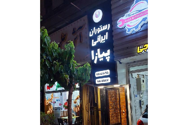 رستوران پیازا